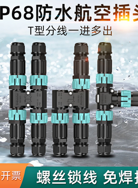 防水航空插头公母对接三通T型分线连接器1进2出电线接头户外防雨Y