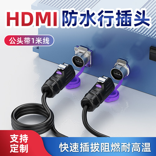 热销！防水信号防水连接器HDMI