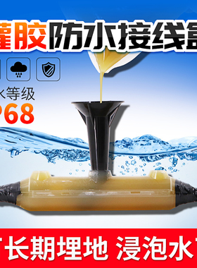 IP68电缆灌胶式防水接线盒潜水泵水下分线接头路灯户外埋地防雨盒