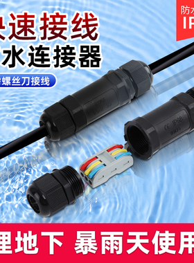 IP68防水连接器户外防水快速接线端子电缆电线室外防水接头埋地盒