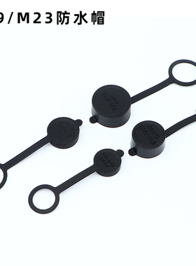 M19/M23/LP12/LP16/LP24/LP28 IP68公母对插防水连接器配套防水帽