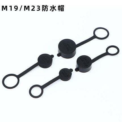 M19/M23/LP12/LP16/LP24/LP28 IP68公母对插防水连接器配套防水帽