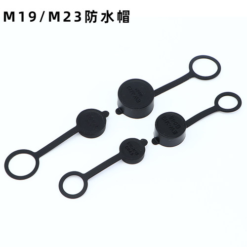 M19/M23/LP12/LP16/LP24/LP28 IP68公母对插防水连接器配套防水帽