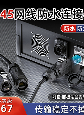 IP67航空插头RJ45网线防水连接器对插面板法兰安装网络接口插座端