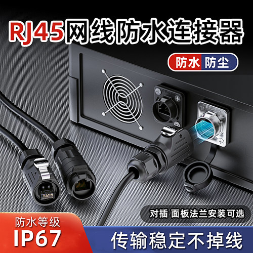 RI45网络防水航空插头对插面板