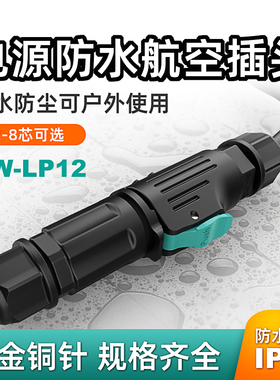 IP68电源防水连接器公母对插面板法兰航空插头LP12电缆线防雨接头