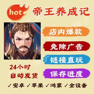 帝王养成记 免广告版本安卓苹果抖音小游戏模拟经营类无广网页版