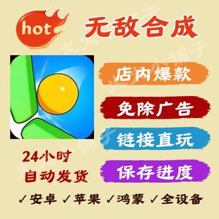 无敌合成免广告版本安卓ios苹果通用抖音小游戏网页版链接全设备