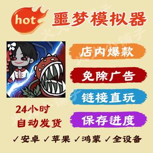 噩梦模拟器 免广告版本安卓ios苹果通用抖音小游戏网页链接版直玩