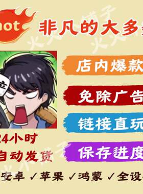 非凡的大多数 安卓/ios 抖音链接小游戏 免广告 平替重生之路