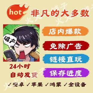 非凡的大多数 安卓/ios 抖音链接小游戏 免广告 平替重生之路