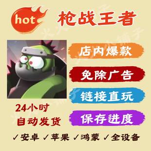 枪战王者 免广告版本获取奖励iOS苹果安卓抖音小游戏无广告