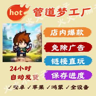 管道梦工厂 免广告版本获取奖励安卓抖音小游戏浏览器无广告链接