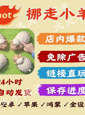挪走小羊 免广告版本安卓苹果热门游戏无广网页版链接24自动发货