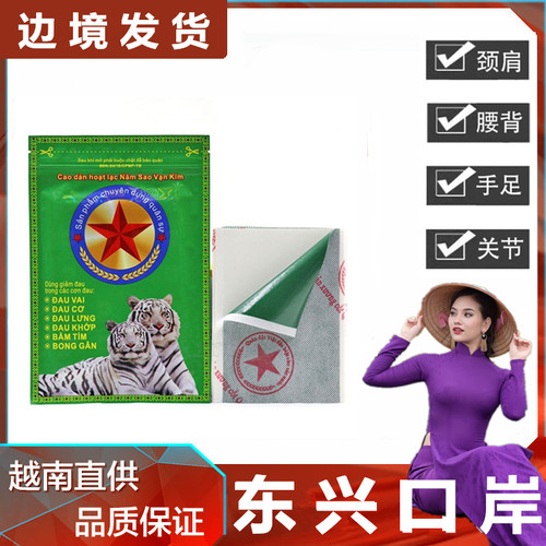 越南军工五角星双虎贴膏舒筋颈椎