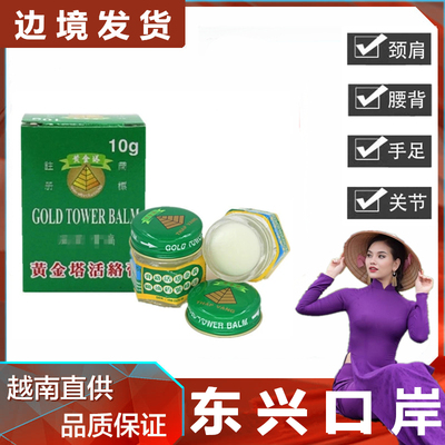 越南黄金塔活络膏10g颈椎肩周痛