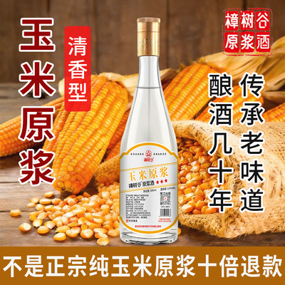 纯玉米原浆酒正宗纯粮食酒固态清香型曲酒53度玉米酒三年原浆老酒