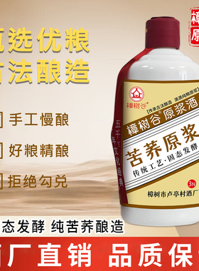 樟树谷苦荞原浆酒52度正宗荞麦酒纯固态纯粮食酒清香型高度白酒