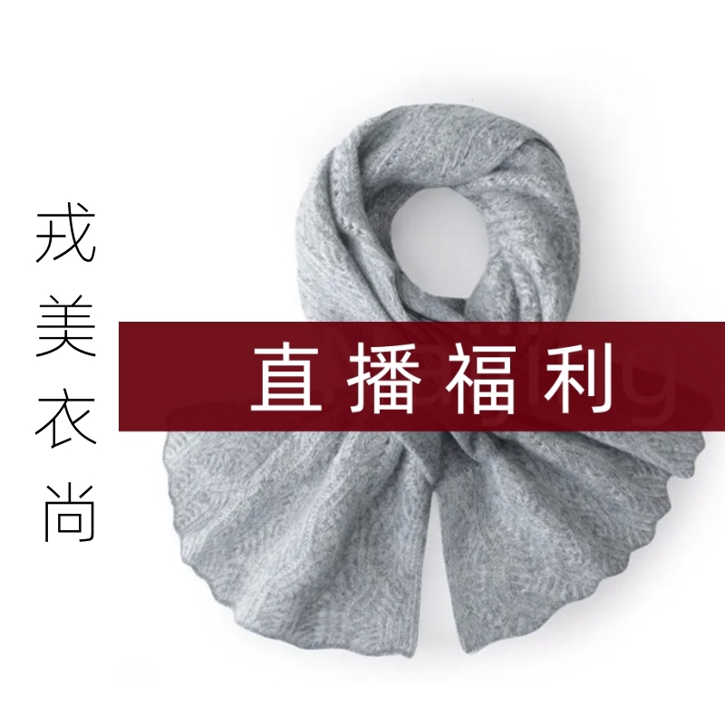 【断码清仓】戎美衣尚羊绒+羊毛镂空女士小围巾 春秋冬款