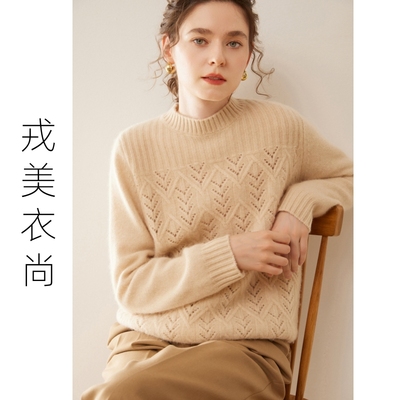 戎美衣尚纯山羊绒半高领镂空毛衣女宽松显瘦百搭针织套头打底衫