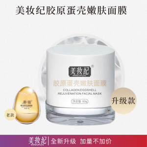 美妆纪蛋蛋面膜正品锁水保湿紧致胶原蛋壳嫩肤霜细小毛孔亮肤色