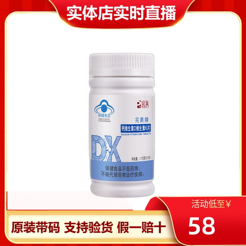 完美维生素D钙片补钙新概念