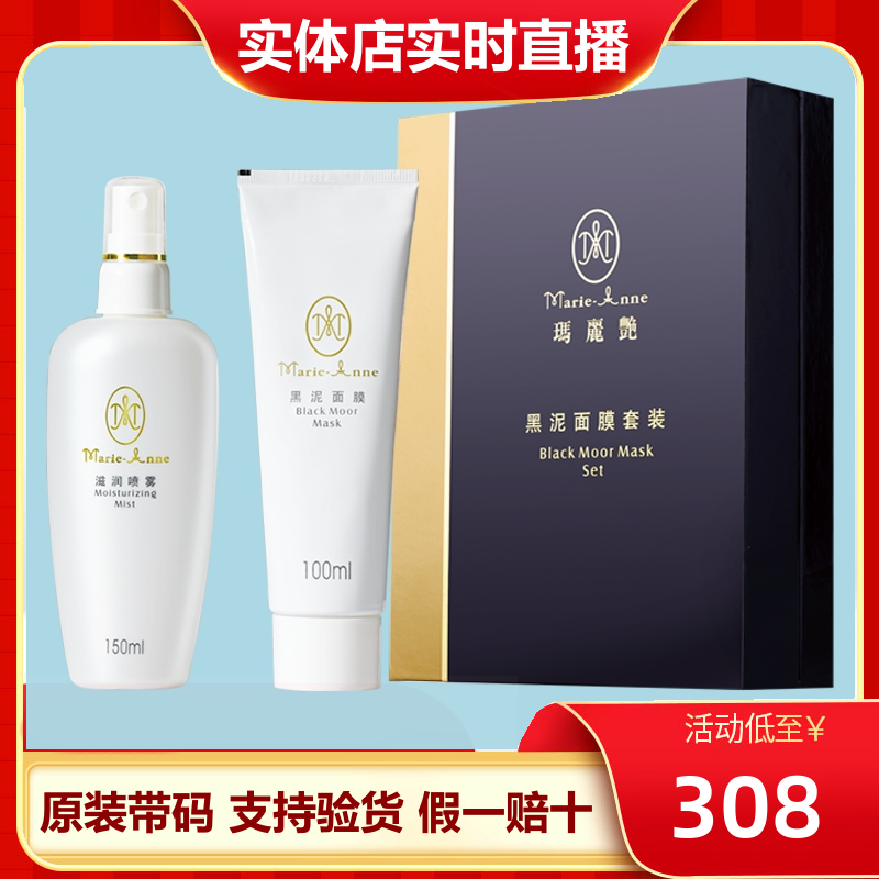 玛丽艳黑泥面膜套装滋润喷雾面部护理
