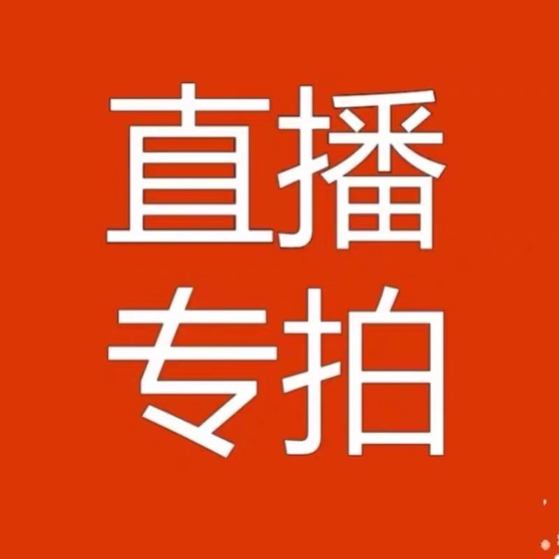 直播专用，一物一拍￥链接拍下备注物品编号、收货电话号码后四位