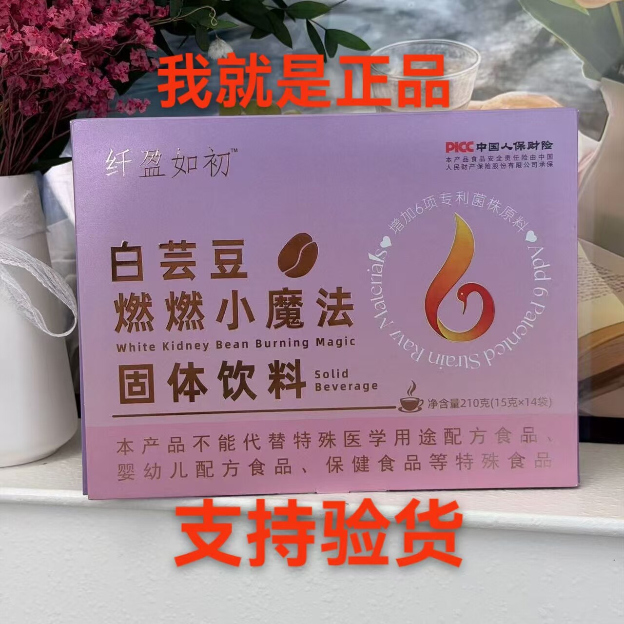 【直播正品】纤盈如初白芸豆燃燃小魔法固体饮料纤盈如初奶茶