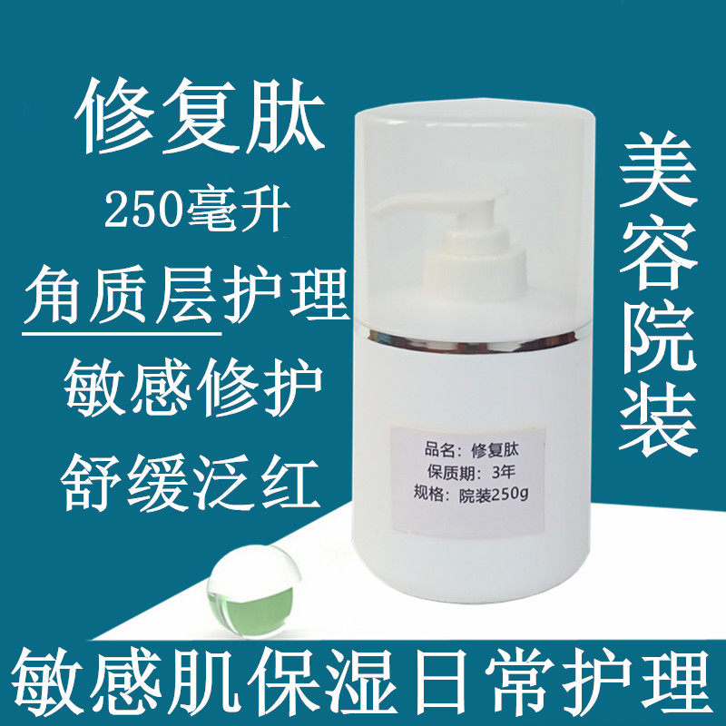 250ml 修复肽原液美容院装舒缓精华液敏感肌修护角质层脸过敏泛红