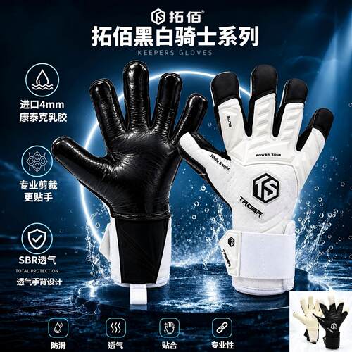 TROBR拓佰黑白骑士进口乳胶反包剪裁足球防滑耐磨门将守门员手套