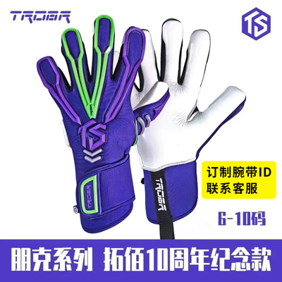 拓佰足球门将守门员手套
