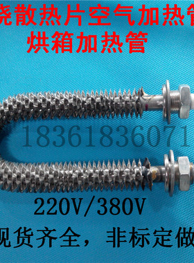U型M型直散热片干烧电加热管 烘箱翅片发热管空气干烧 220V/380V