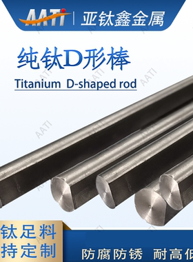 PCB线路板设备钛D型钛轴蚀刻机扁位轴14 1516耐腐蚀钛传动轴