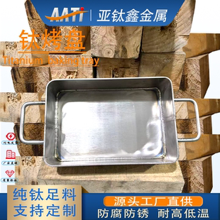 亚钛鑫钛方槽钛桶钛托盘煮王水提金钛铲贵金属提纯钛烤盘钛搅拌棒