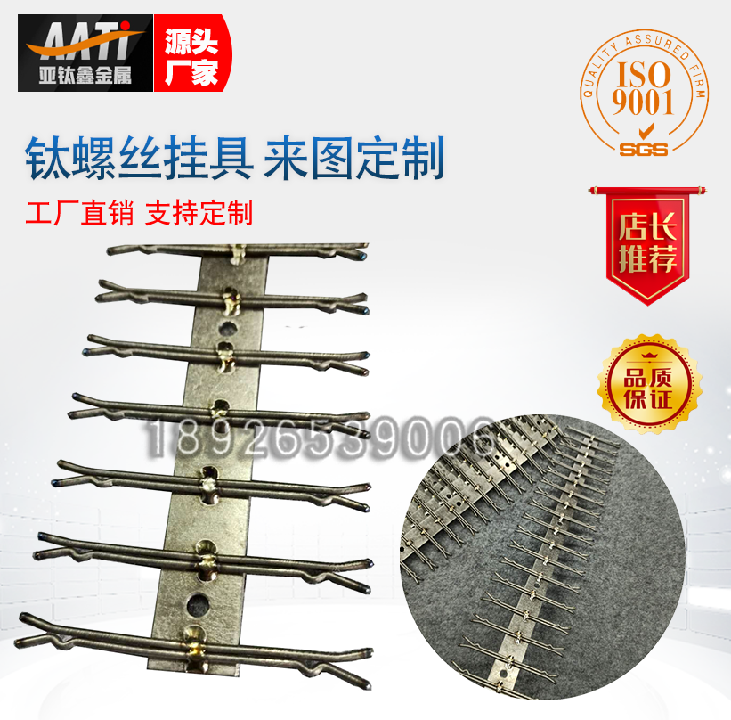 aati亚钛鑫工厂钛螺丝挂具电镀电解抛光来样定制阳极氧化钛挂架