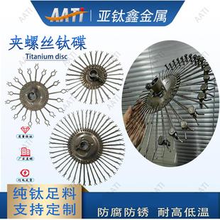 AATi亚钛鑫工厂钛螺丝挂具电镀电解抛光来样定制阳极氧化钛挂架