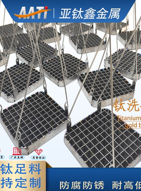 AATi亚钛鑫钛提金篮电镀钛篮氧化挂具整理篮耐腐蚀电解抛光钛篮