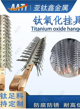 AATI亚钛鑫金属定制专用钛挂具铝阳极氧化钛挂架纯钛耐腐蚀阳极架