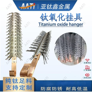 亚钛鑫金属定制专用钛挂具铝阳极氧化钛挂架 电脑专用非标钛治具