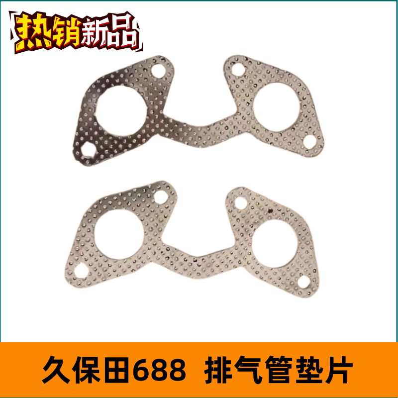 久保田688收割机配件排气管垫片