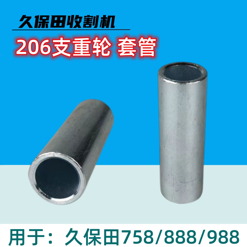 收割机206支重轮轴衬套套管