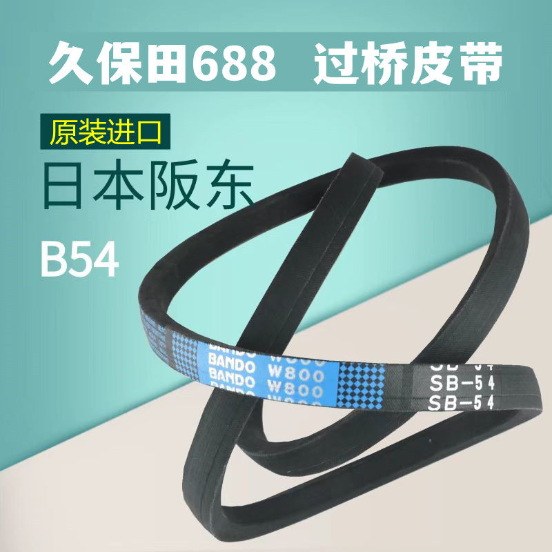 688Q过桥皮带B54日本阪东割取