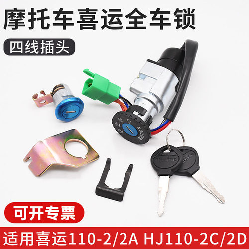 弯梁摩托车豪爵喜运套锁HJ110-2/2A/2C/2D全车锁龙头电门锁座包锁