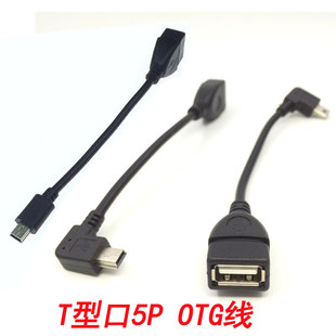 USB数据线 MP5连接U盘读卡器汽车音响OTG线mini T型口车载MP3