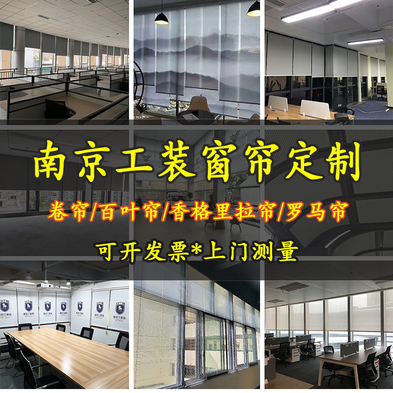 南京公司办公室仓库厂房工装窗帘免费测量卷帘百叶香格里拉罗马帘