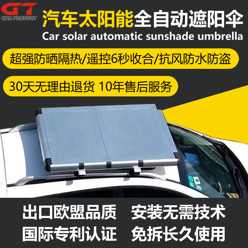 汽车太阳能免拆全自动遮阳伞防晒隔热越野车行李架自动收纳遮阳挡