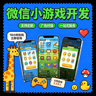 微信小游戏开发小程序搭建流量主广告变现源码交付上架运营教学