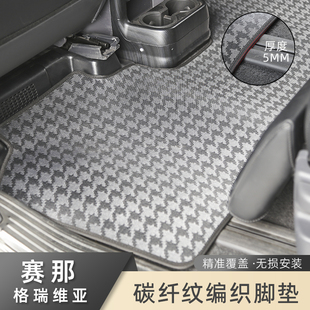 适用丰田赛那碳纤纹编织脚垫塞纳格瑞维亚专用二排中排主副驾地毯