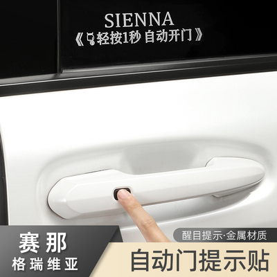 格瑞维亚塞纳专用自动门金属提示贴电动中门开门警示赛那配件用品